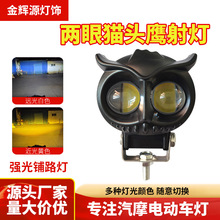 两眼猫头鹰摩托车led射灯12v电动车双色超亮强光外置改装爆闪大灯