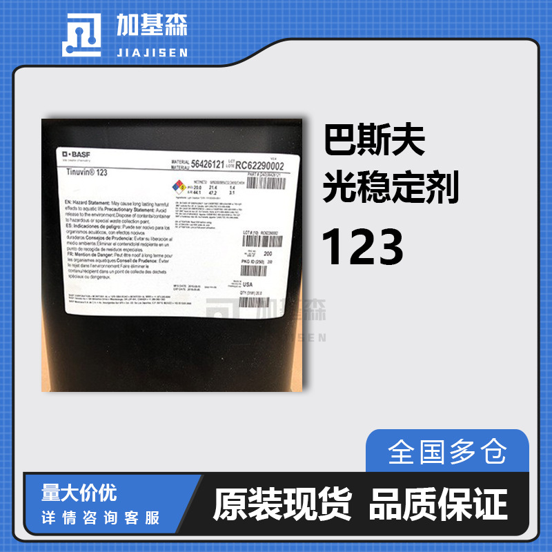 汽巴巴斯夫Tinuvin光稳定剂123长效性剂液体受阻胺抗氧抗黄稳定剂