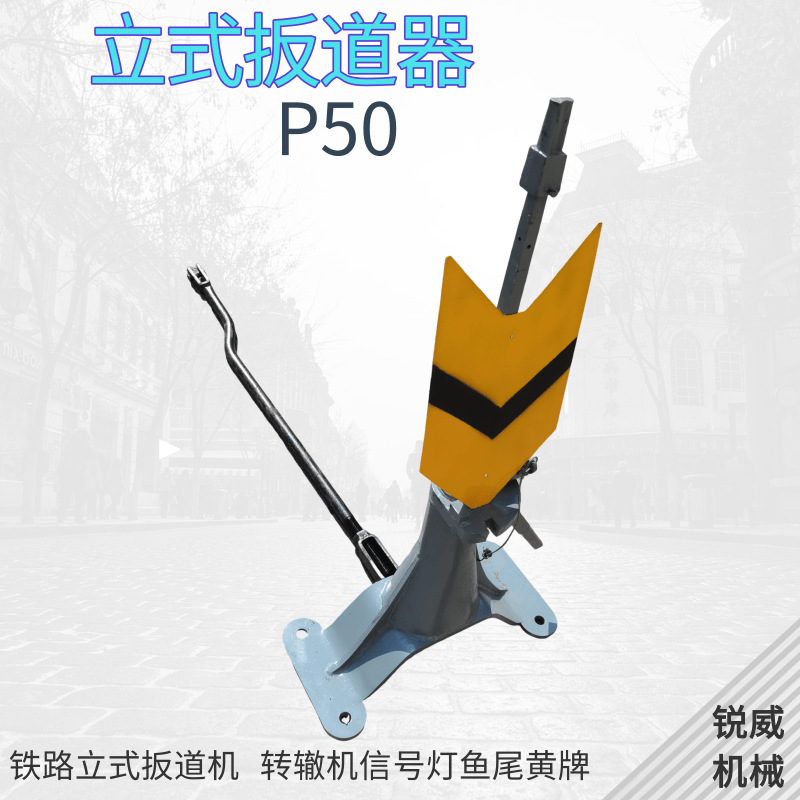 铁路立式扳道机 手动道岔扳道器 转辙机信号灯鱼尾黄牌钢轨扳道器
