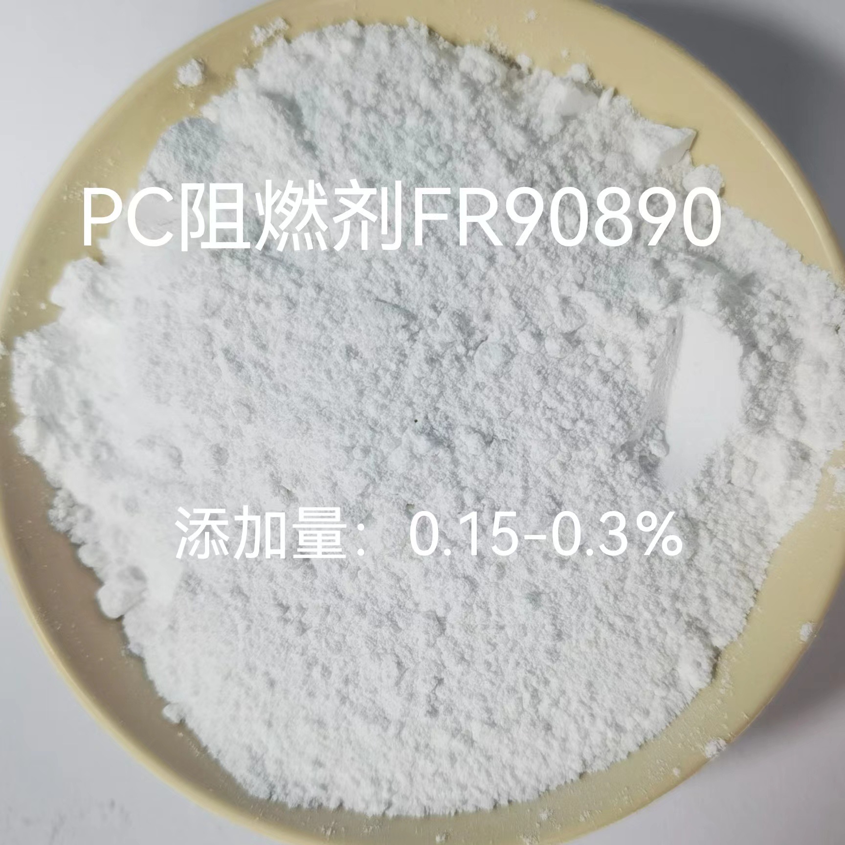 PC阻燃剂FR90890 阻燃剂  有机硅阻燃剂FR90890
