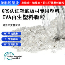 GRS认证EVA再生料 发泡吹膜改性eva再生料鞋底料 PCR-EVA海洋塑料