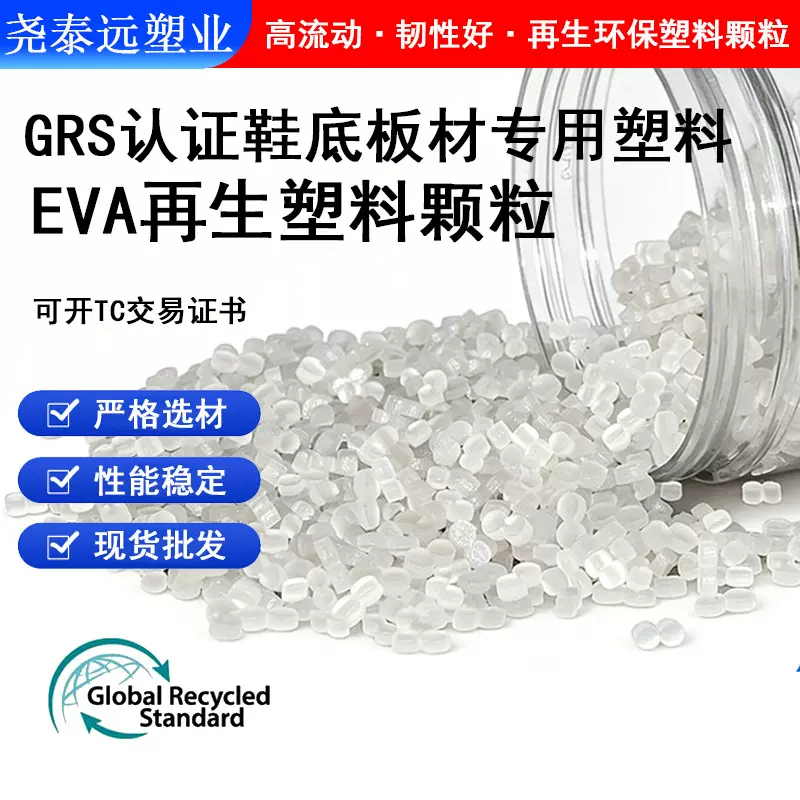 GRS认证EVA再生料 发泡吹膜改性eva再生料鞋底料 PCR-EVA海洋塑料