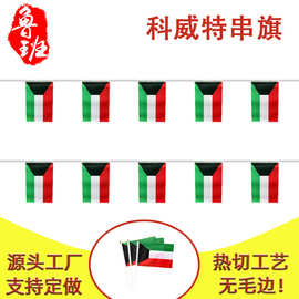 14*21cm科威特串旗5.5*8inch方形旗球迷装饰吊旗拉旗涤纶旗帜现货