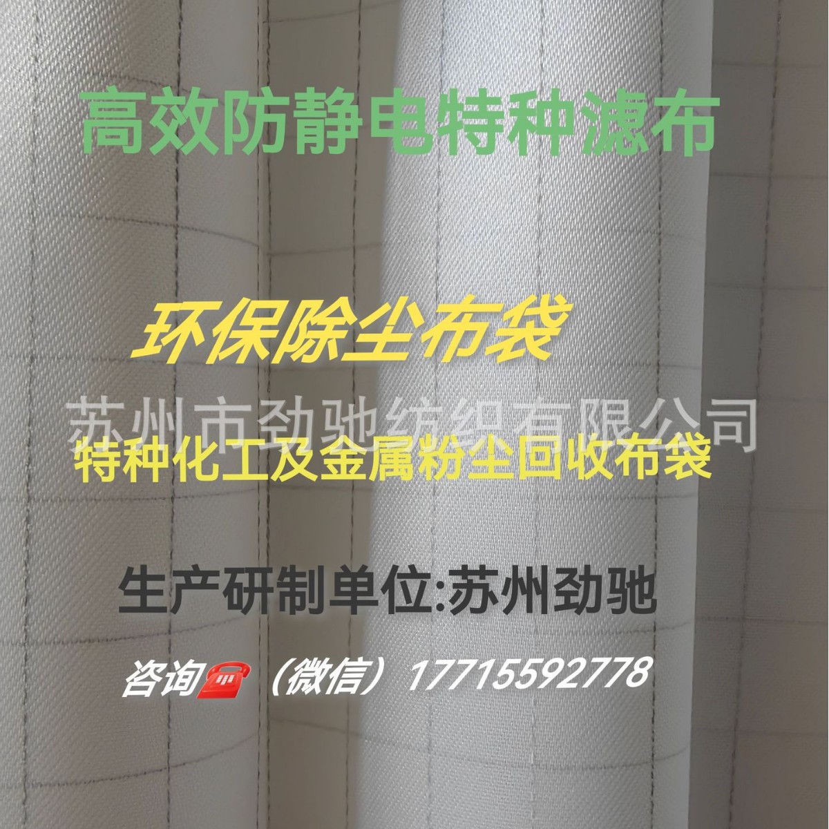 耐高温高强力防静电滤布食品药材滤布高温粉尘回收防静电布袋