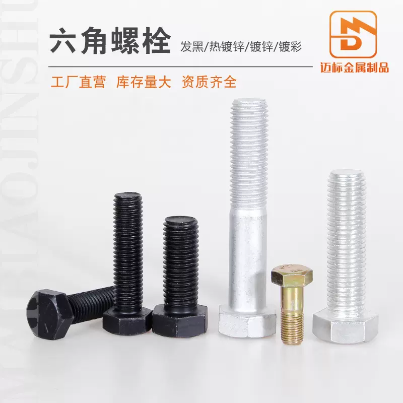 高强度螺栓厂家批发高强度螺丝现货供应8.8级外六角螺栓高强螺栓