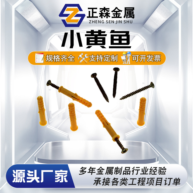 正森 小黄鱼 塑料胀塞 尼龙膨胀 尼龙胀塞 塑料膨胀墙钉塞 胀钉管