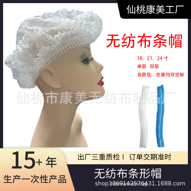 一次性网帽蘑菇帽加厚高克重餐饮车间用透气无纺布头套条形帽厂家