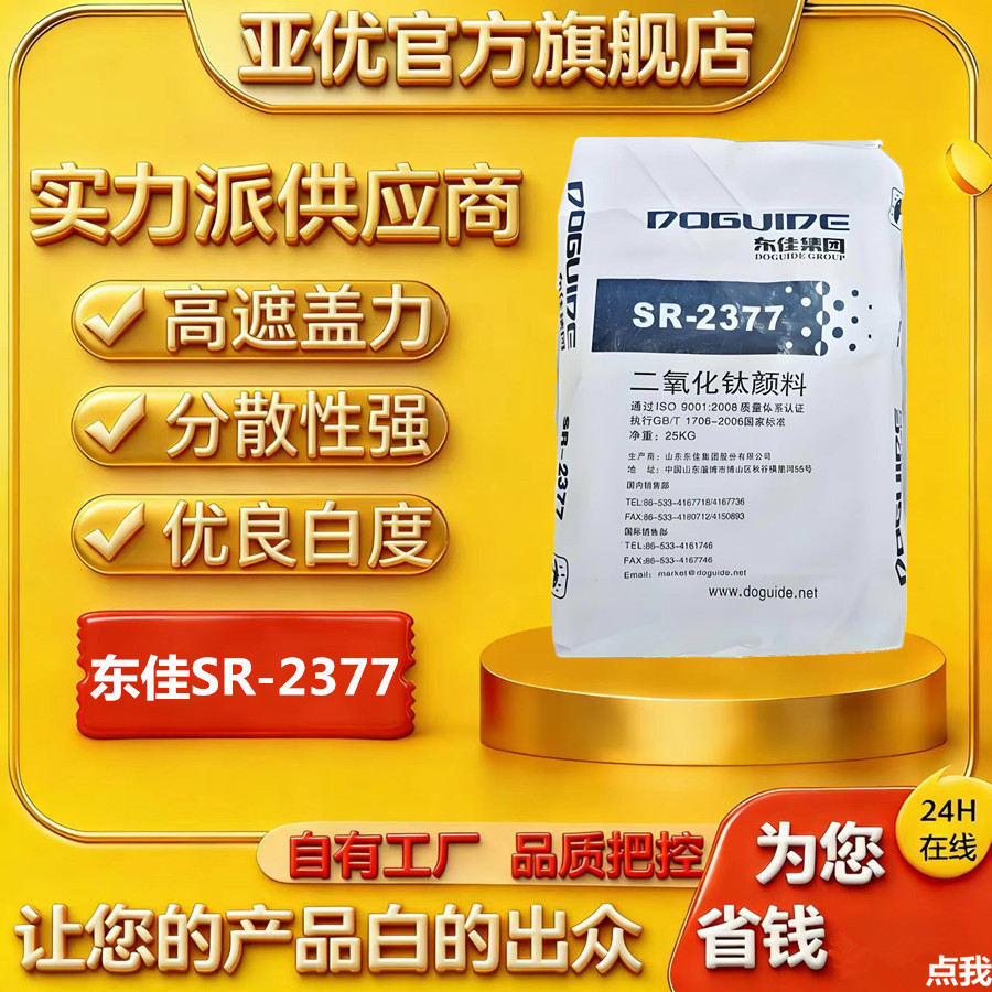 山东东佳SR-2377钛白粉 金红石型二氧化钛 高白度易分散 通用型