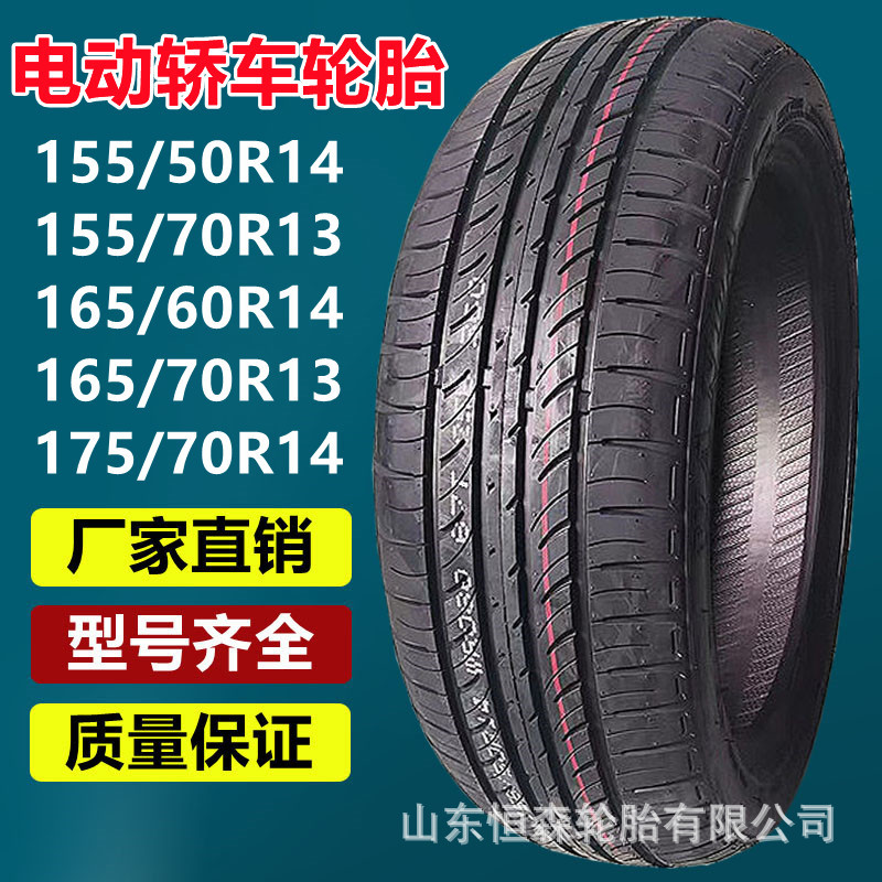 万达155/50R14电动轿车乘用车轮胎155/165/70R13 175R13C 185R15C