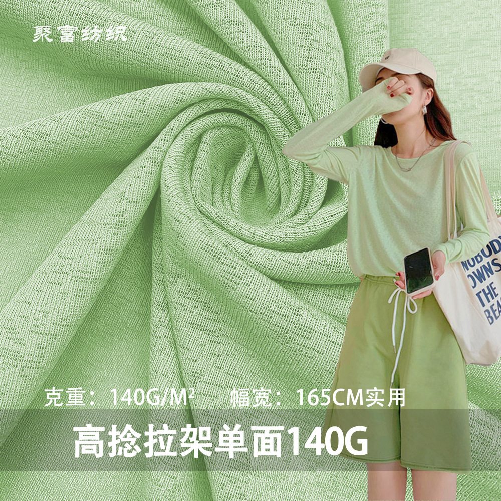 高捻拉架单面140G涤氨汗布 春夏T恤打底衫防晒衫时装针织面料