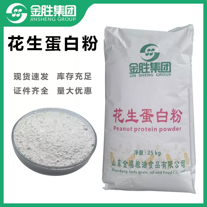 金胜现货花生蛋白粉花蛋白含量50% 食品保健花生蛋白粉工业饲料用