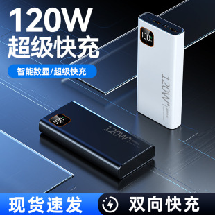 跨境120W雙向超級快充充電寶PD20W智能數顯便攜式大容量充電寶