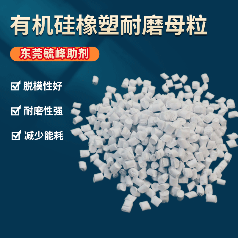 供应有机硅塑料耐磨剂 复合耐磨脱模母粒 加快冲模成型