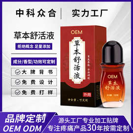 定制草本舒活液肩颈腰推背 外用按摩滚珠发热草本舒活液OEM定制