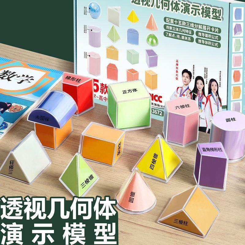 Transparent Stereo Geometry Model Perspective Recognition Graphic Aids for Primary and Secondary School Students in Grades 1, 3, 5 and 6 Mathematics Teaching Aids