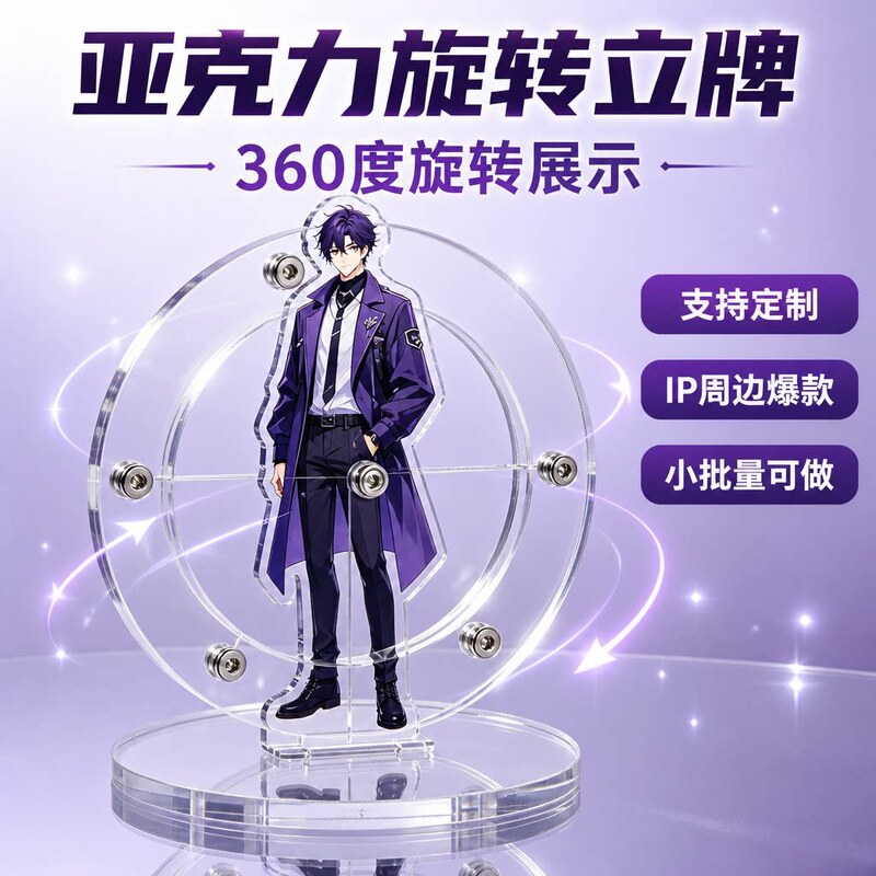 Custom acrylic rotating standee, anime merchandise 360-degree display ornament, desktop 2D character standee Custom acrylic rotating standee, anime merchandise 360-degree display ornament, desktop 2D character standee