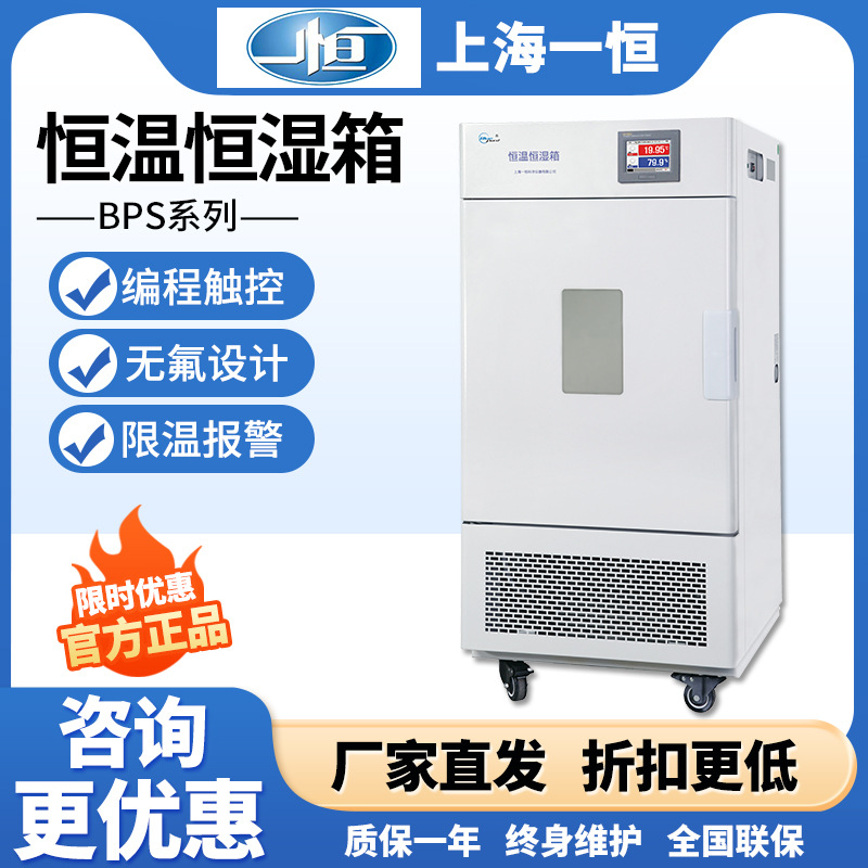 一恒 BPS-100CB 恒温恒湿箱微生物培养箱恒湿箱实验室干燥