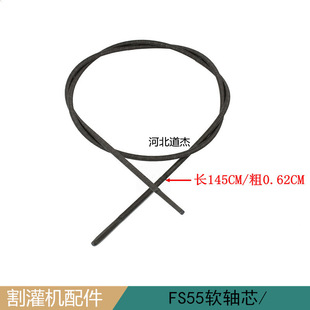 FS55 soft shaft core/Steele FS55 brush cutter accessories