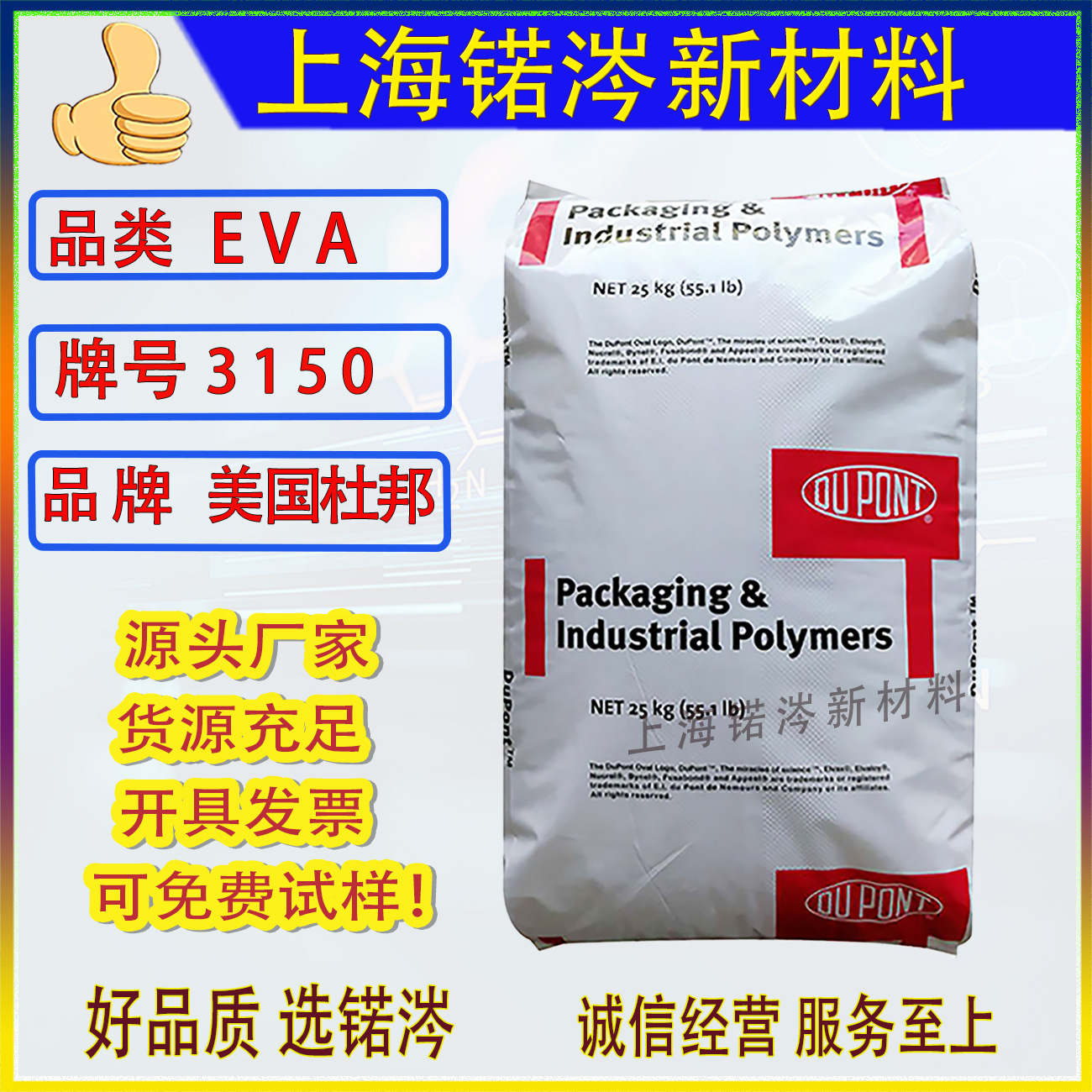 EVA 美国杜邦3150柔韧性/热封性强/低温热封/抗氧化/包装/薄膜