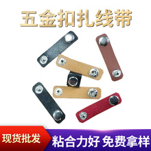 现货彩色五金扎扣线数据线扎带批发数据线皮扣带 牛仔数据线扎带