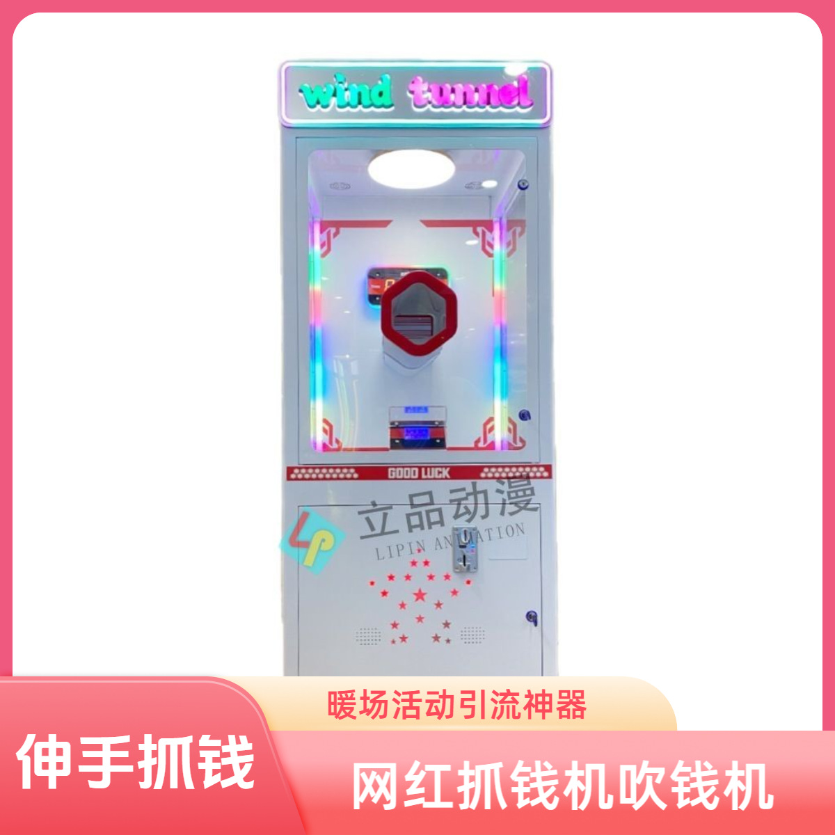 网红娱乐促销暖场引流活动聚人气抓红包抓球抓钱机换礼品游戏设备