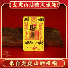 【龙虎山直发】财库九紫离火五路招财进宝护诸事身顺利手机壳符卡