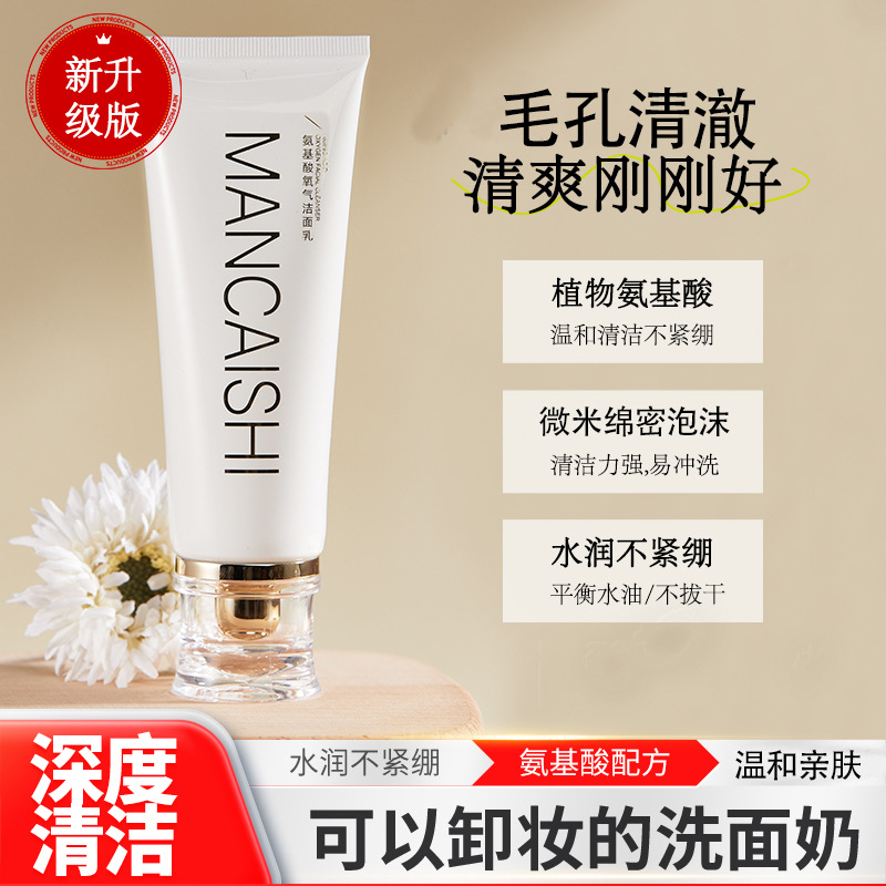 Mancaishi Amino Acid Facial Cleanser 120G Men's and Women's Facial cleanser Authentic facial cleanser