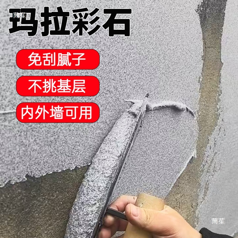 玛拉彩石免腻子艺术涂料无机干粉晶瓷壁室内外墙面漆晶钻彩米耐岩