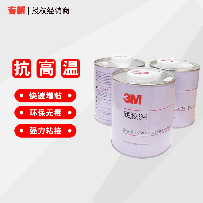 94底涂剂 946.3ML汽车胶水增加粘性双面胶助粘剂表面处理剂
