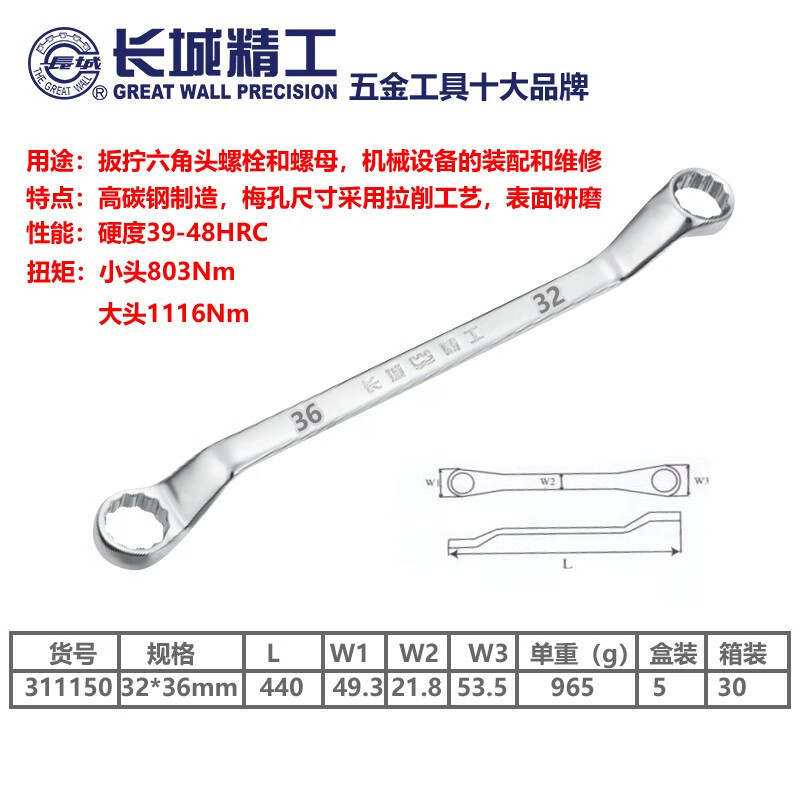 长城精工 双梅扳手 双头梅花扳手 眼睛扳手 硬度高 32-36mm 31115