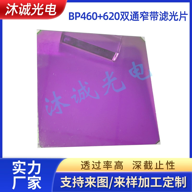 Медицинское оборудование 460+620 двухходовой узкий фильтр длиннопроходный короткопроходной трехходовой лист оптического стекла