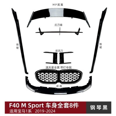Suitable for Bmw 1 Series F40 m Sport 2019+ Front Lip Spoiler, Rear Wing, Roof Wing, Rear Lip, Side Skirts, and Grille Modification (Big Surrounded) - full-body-set-of-8-pieces-piano-black