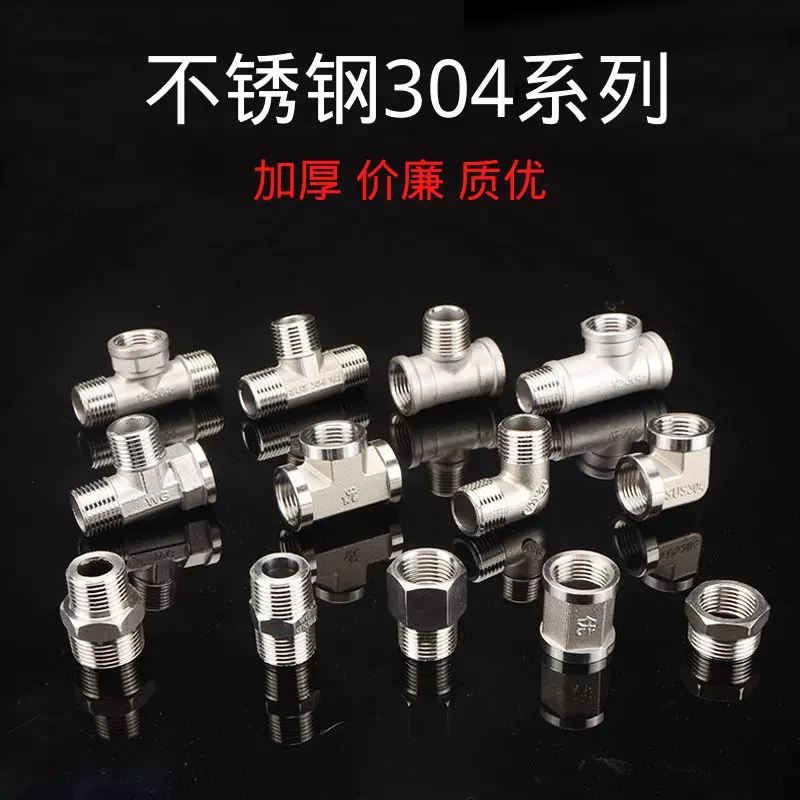 4分304不锈钢接头水管配件三通弯头对丝直接内外丝补芯变径转换头