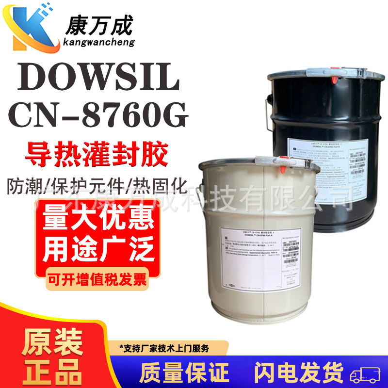 陶熙DOWSIL道康宁CN-8760G电子导热灌封胶防尘防震电源模块灌封胶