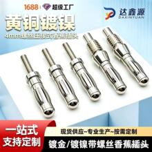 现货供应5.0香蕉插针M4螺牙鼓簧插座灯笼公母针灯笼插针插针051
