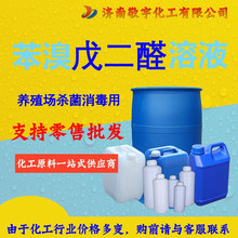 苯溴戊二醛抑菌消毒木材防腐工业级50%含量新戊二醛改性戊二醛