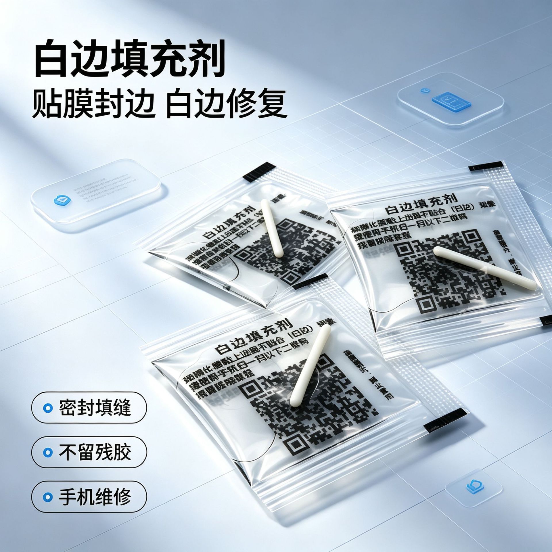 小包装白边填充剂 屏幕修复消除液 手机贴膜辅助工具包 小毛刷款