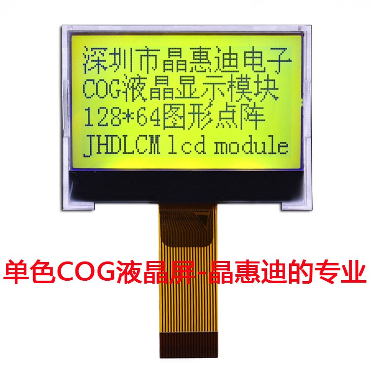 液晶模块/串口/1.6英寸/SPI/JHD12864-G106BTY-Y/ COG模组厂