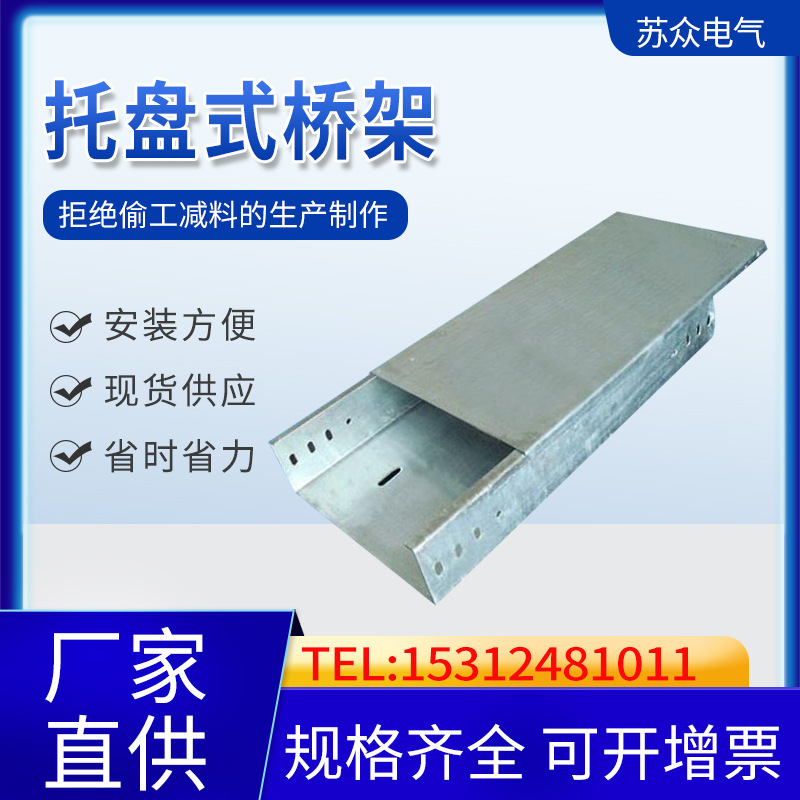 厂家直供托盘式桥架 镀锌托盘式大距跨桥架 热浸锌梯形电缆桥架