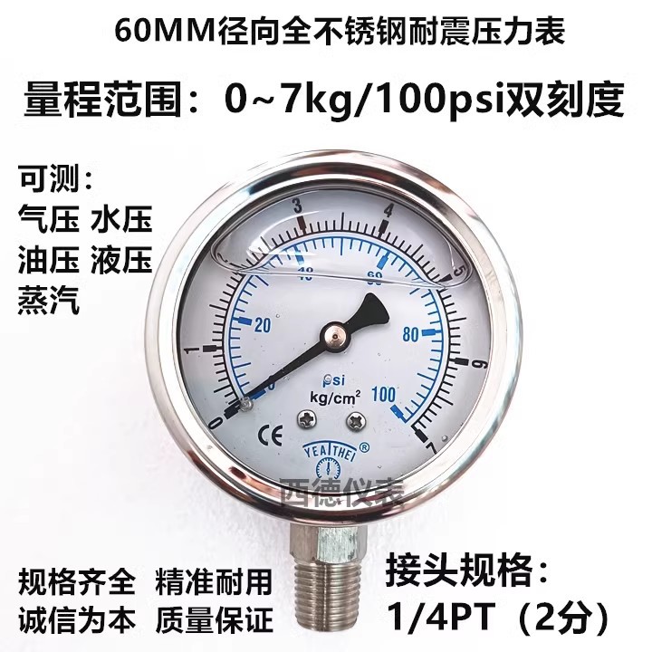 60MM径向0－7KG充油耐震全不锈钢压力表，全不锈钢耐震压力表