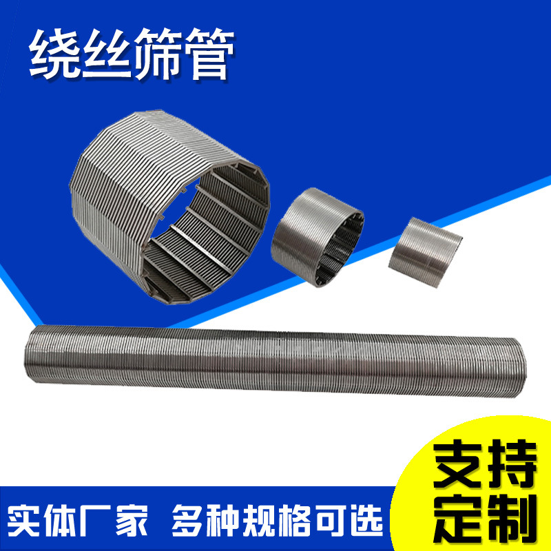 螺旋绕丝筛研磨机砂磨机线隙过滤筛网树脂捕捉器楔形筛管绕丝滤芯