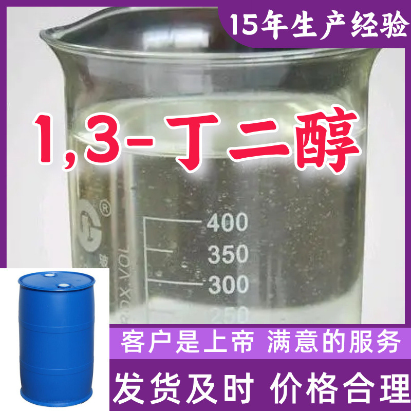 1,3-丁二醇 15年生产经验99％含量山东江苏上海广东福建浙江