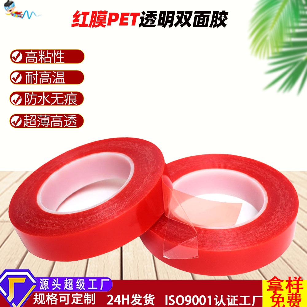 定制皇冠7965pet双面胶高粘度耐高温无痕汽车防水红膜透明双面胶