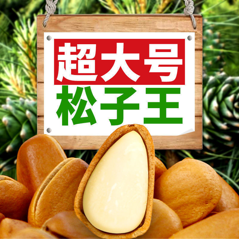 大颗粒新货东北松子散装大颗粒手剥开口红松子原味坚果干果仁.|undefined