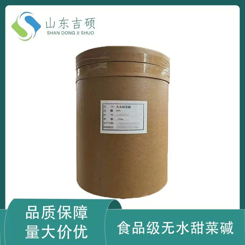 供应食品级 无水甜菜碱 食品营养强化剂  可发样品