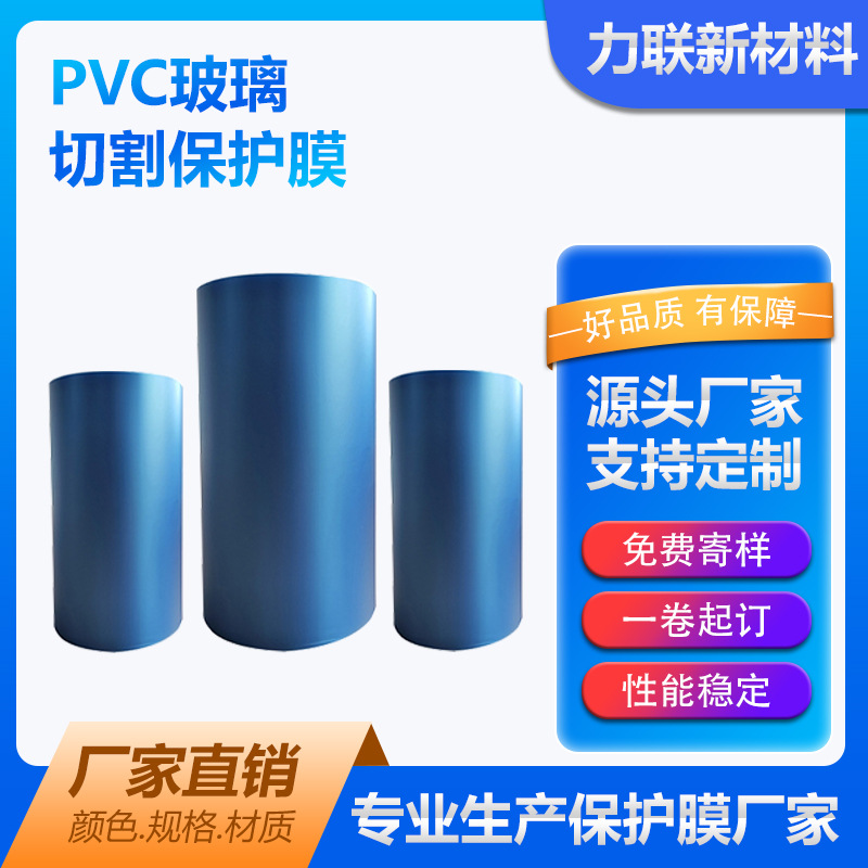 厂家直供PVC玻璃切割保护膜热压保护耐酸碱保护膜玻璃专用保护膜