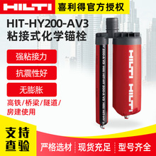 德国喜利得HIT-HY 200-AV3粘接式化学锚栓混凝土钢筋螺栓锚固剂
