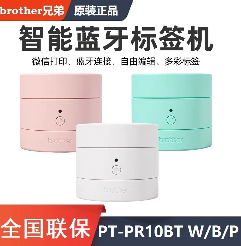 批发兄弟brother不干胶糖果标签机PR10BT迷你便携式打印机|ms