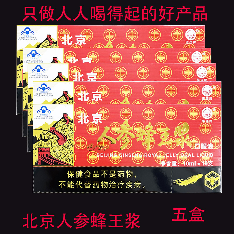 维佳牌北京人参蜂王浆口服液延缓衰老 免疫调节10ml×10支