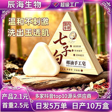 国药七子白洁面皂抖音同款配方润肤沐浴全身清洁不伤肤手工精油皂